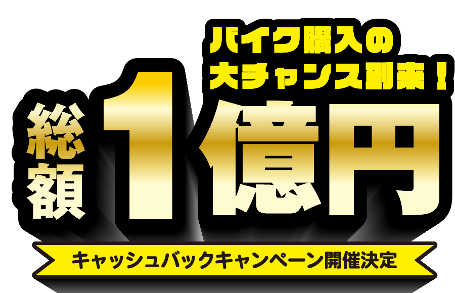 バイク購入の大チャンス到来！