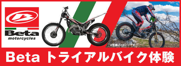 トライアルバイク体験