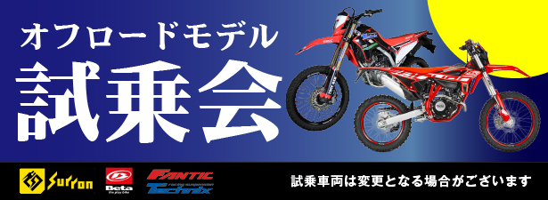 オフロードモデル試乗会