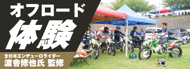 オフロードコース走行体験