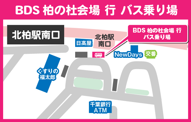 北柏バス乗り場