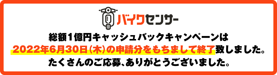 キャンペーン終了